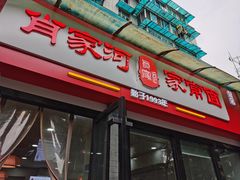 -肖家河家常面(肖家河北街店)