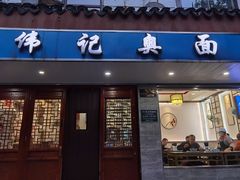 门面-伟记奥面馆(养育巷店)
