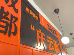 门面-庆蓉云·庆云面(双林店)