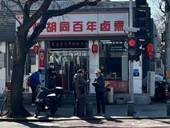 -门框胡同百年卤煮(新街口店)