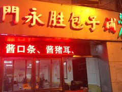 门面-津门永胜包子铺(哈尔滨道总店)