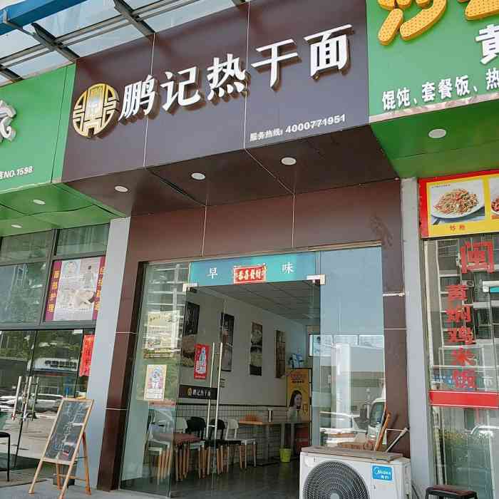 鹏记热干面(后官湖店)-"配料足,味道可以,推荐去吃这个!