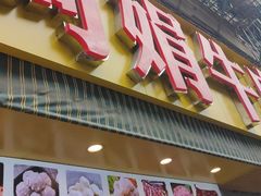 -阿娟牛肉丸·手打牛肉丸·现做现卖