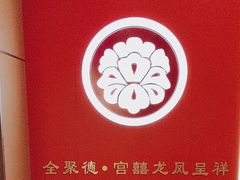 -北京全聚德(王府井店)