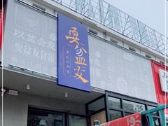 -耍盆友·重庆江湖菜(百子湾店)