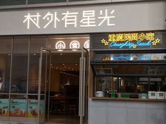 -村外有星光小食铺(解放碑1089店)