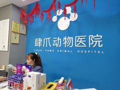 -福州肆爪动物医院