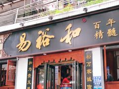 门面-易裕和·长沙米粉(友谊路店)