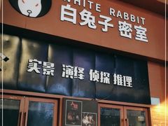 -白兔子密室(长寿路店)