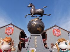 -中国马镇舞马世界主题乐园