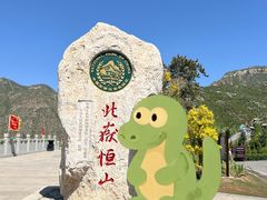 -北岳恒山