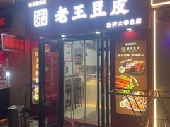 -老王豆皮