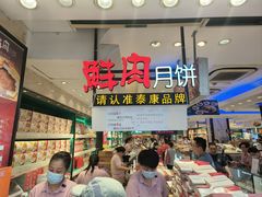 -泰康食品(南京东路店)