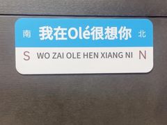 -Olé精品超市(海上世界店)