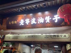 -南塘油赞子(南塘店)