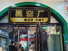 -黑窑厂糖油饼烤鸭·清真菜(旗舰店)