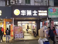 门面-华莱士·全鸡汉堡(厚街赤岭店)