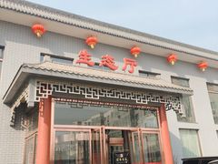 门面-汾阳金桃园住宿