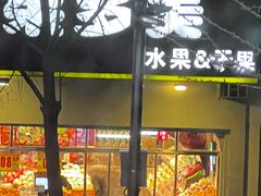 门面-果多美(鼓楼北街店)
