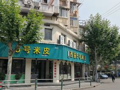 -西安五号米皮