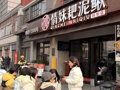 -情妹耙泥鳅·江湖川菜(科华店)