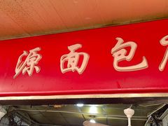 -惠源面包店(开禾路店)