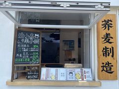 门面-注春·荞麦奶茶(新天地旗舰店)