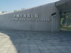 -大梅沙海滨公园