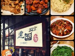 -建国328 本帮小馆·面馆