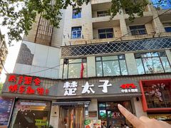 -楚太子  中餐&烧烤(武大店)