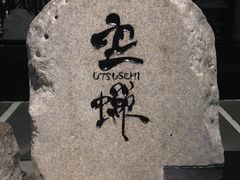 -空蝉怀石料理(益丰·外滩源店)