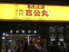 门面-无影脚佛山陈氏盲公丸始创店(飞鸿街店)