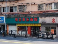 -明呈黄鱼面馆(斜土路店)