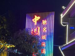 -粤北餐馆