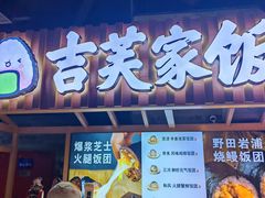 -吉芙家饭团(国贸城店)