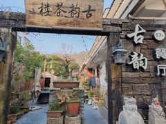 -古韵餐厅(湖畔大学店)