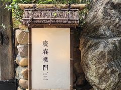 -庆春朴门