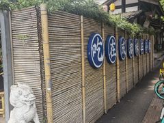 -院8里·小聚园(九眼桥店)