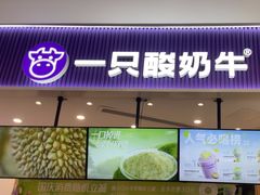 -一只酸奶牛(来福士店)