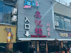 -鑫悦楼煎蟹·16年海鲜大排档