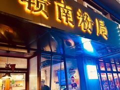 -赣南粉局·江西小炒·锅气炒粉(人民广场店)