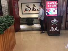 门面-局气 烤鸭·北京菜(光华路店)