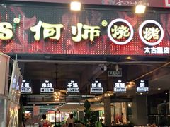 门面-何师烧烤·香辣蟹·川菜·30年老品牌(太古里旗舰店)