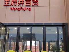 -王府井百货(中州中路店)