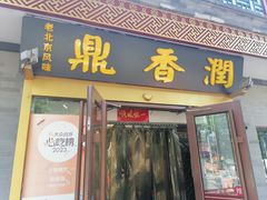 -鼎香润(德胜门内店)