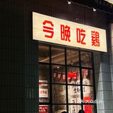 濮阳美食｜一家市井气息的烧鸡公🐔