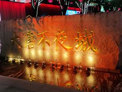 -大唐不夜城