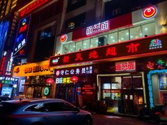 -啪啪嘶(长春大学店)
