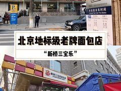门面-新侨三宝乐面包店(崇文门店)