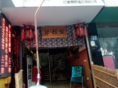 -蘭葶花酒馆(鼓楼店)